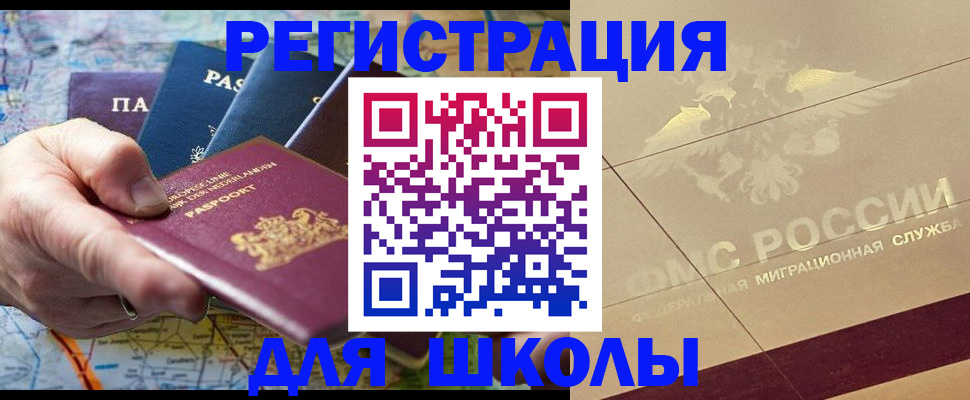 прописка для школы в Райчихинске
