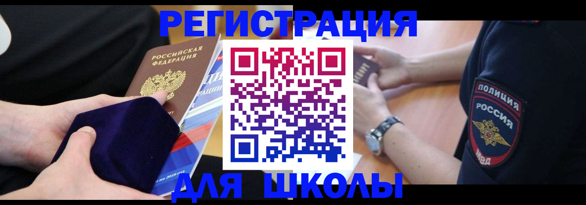прописка для школы в Райчихинске